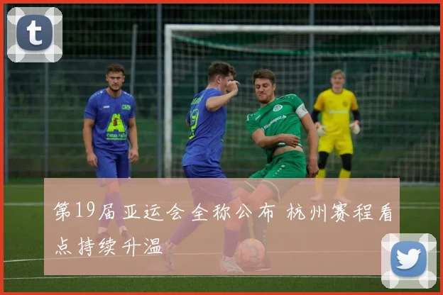 第19届亚运会全称公布 杭州赛程看点持续升温