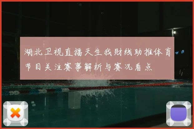 湖北卫视直播天生我财线助推体育节目关注赛事解析与赛况看点