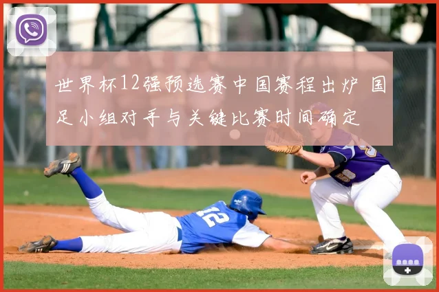世界杯12强预选赛中国赛程出炉 国足小组对手与关键比赛时间确定