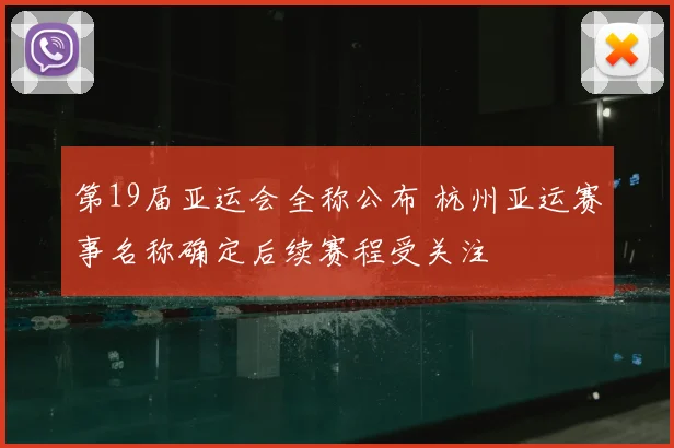 第19届亚运会全称公布 杭州亚运赛事名称确定后续赛程受关注