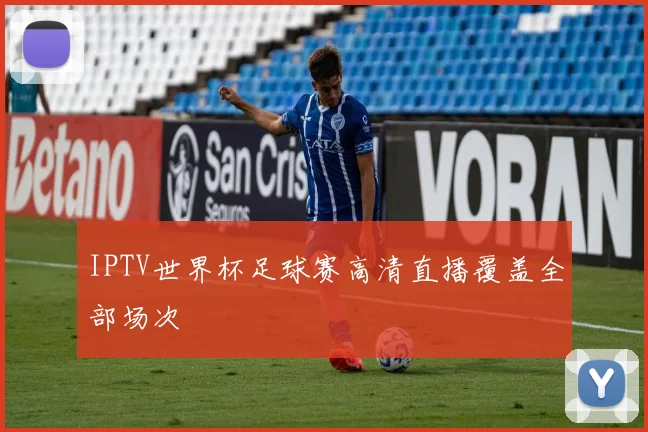 IPTV世界杯足球赛高清直播覆盖全部场次
