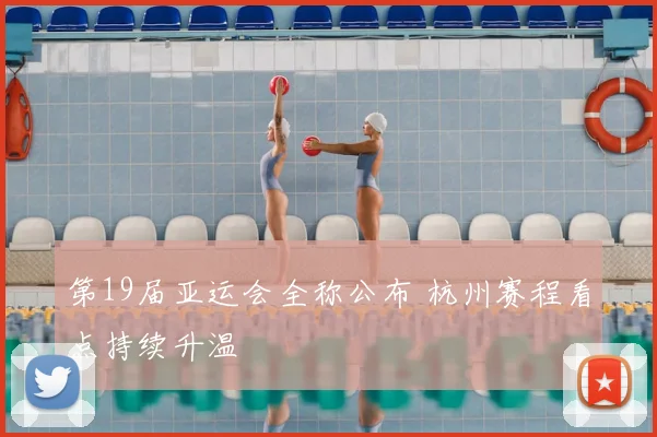 第19届亚运会全称公布 杭州赛程看点持续升温